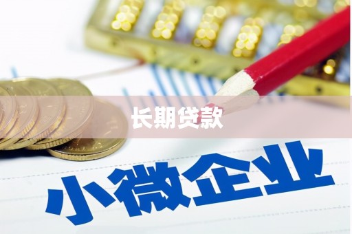 狮子长期贷款