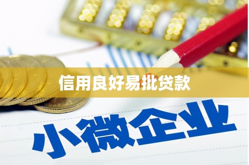 狮子信用良好易批贷款