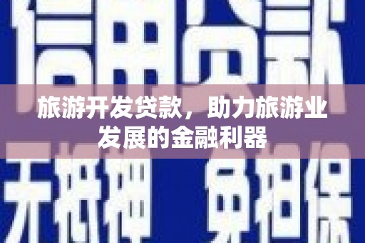 狮子旅游开发贷款，助力旅游业发展的金融利器
