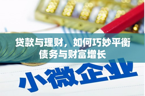 狮子贷款与理财，如何巧妙平衡债务与财富增长