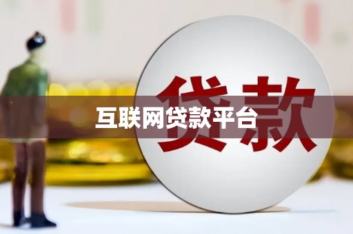 狮子互联网贷款平台