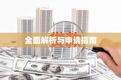 狮子全面解析与申请指南