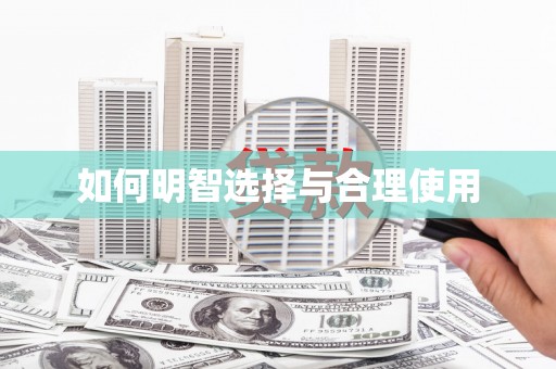 狮子如何明智选择与合理使用