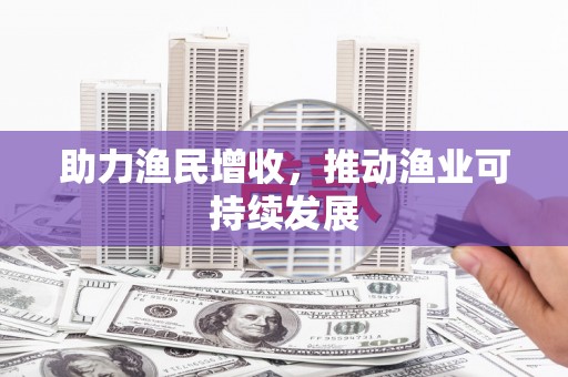 狮子助力渔民增收，推动渔业可持续发展