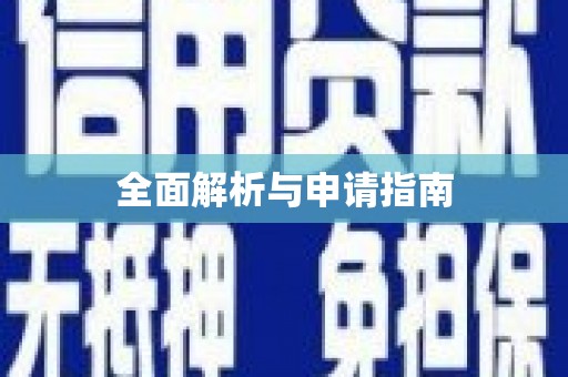 狮子全面解析与申请指南