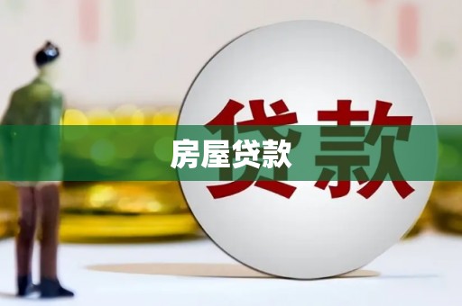 狮子房屋贷款