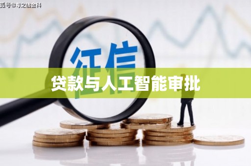 狮子贷款与人工智能审批
