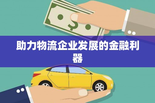 狮子助力物流企业发展的金融利器