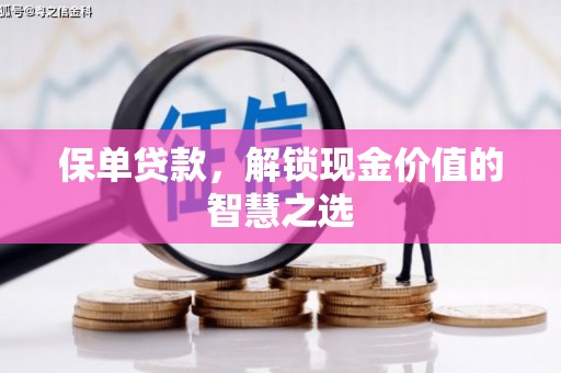 狮子保单贷款，解锁现金价值的智慧之选
