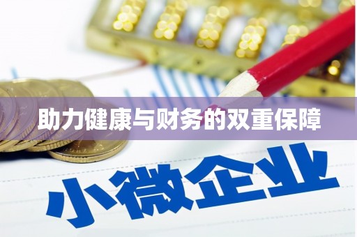 狮子助力健康与财务的双重保障