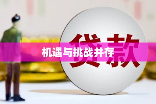 狮子机遇与挑战并存