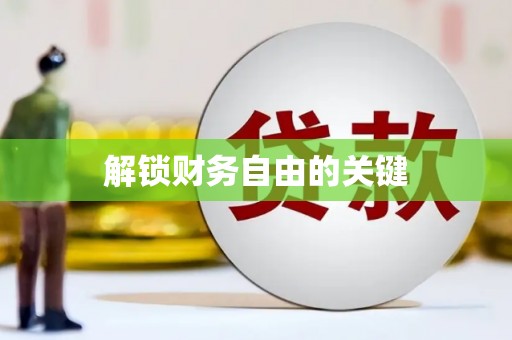 狮子解锁财务自由的关键
