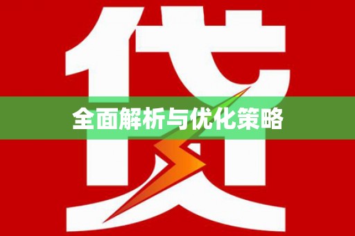 狮子全面解析与优化策略