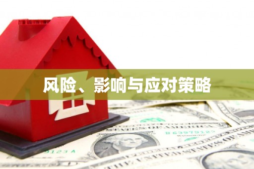 狮子风险、影响与应对策略
