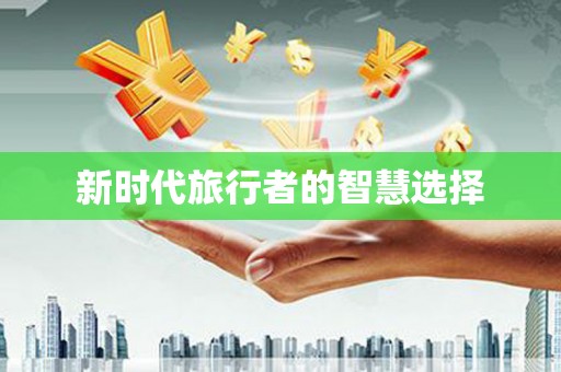 狮子新时代旅行者的智慧选择
