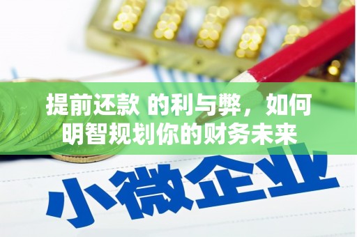 狮子提前还款 的利与弊，如何明智规划你的财务未来