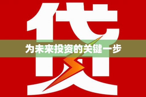 狮子为未来投资的关键一步