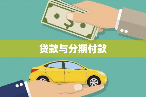 狮子贷款与分期付款