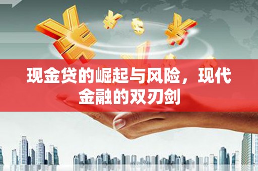 狮子现金贷的崛起与风险，现代金融的双刃剑