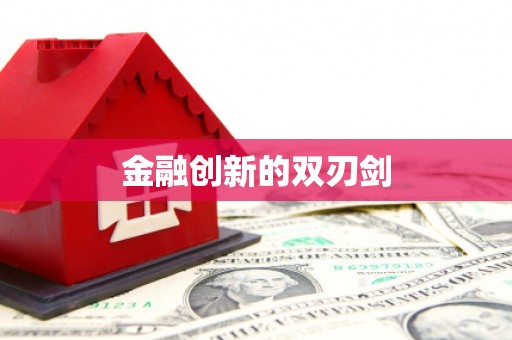 狮子金融创新的双刃剑