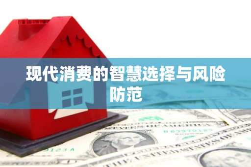 狮子现代消费的智慧选择与风险防范