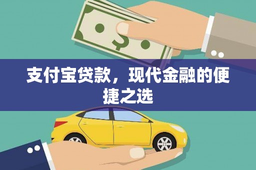 狮子支付宝贷款，现代金融的便捷之选