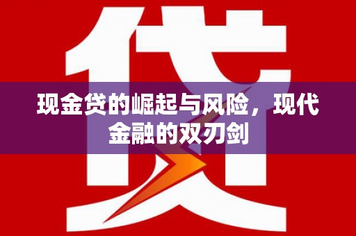 狮子现金贷的崛起与风险，现代金融的双刃剑