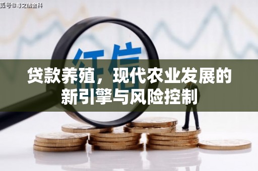 狮子贷款养殖，现代农业发展的新引擎与风险控制