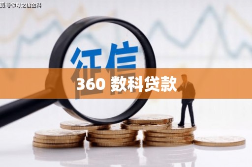 狮子360 数科贷款