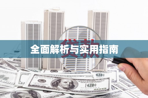 狮子全面解析与实用指南