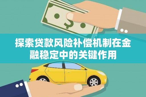 狮子探索贷款风险补偿机制在金融稳定中的关键作用