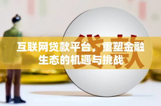 狮子互联网贷款平台，重塑金融生态的机遇与挑战