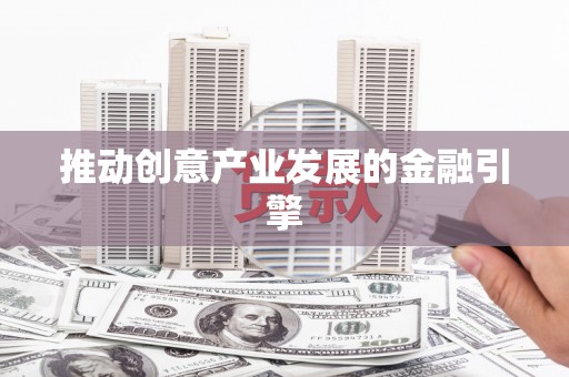 狮子推动创意产业发展的金融引擎