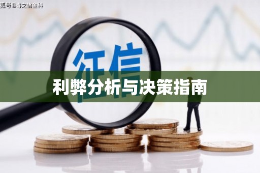 狮子利弊分析与决策指南