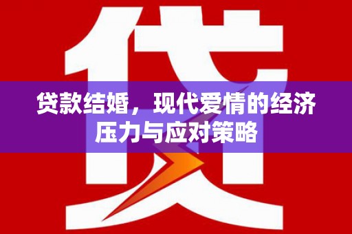 狮子贷款结婚，现代爱情的经济压力与应对策略