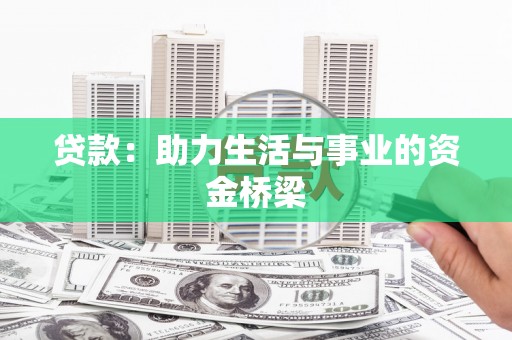 狮子贷款：助力生活与事业的资金桥梁