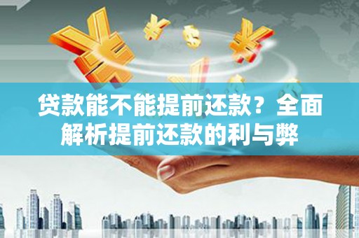 狮子贷款能不能提前还款？全面解析提前还款的利与弊
