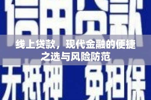 狮子线上贷款，现代金融的便捷之选与风险防范