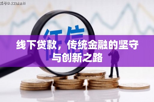 狮子线下贷款，传统金融的坚守与创新之路