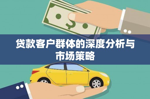 狮子贷款客户群体的深度分析与市场策略