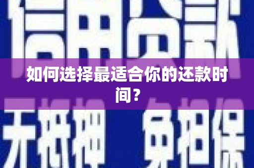 狮子如何选择最适合你的还款时间？