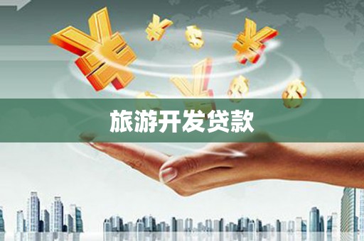 狮子旅游开发贷款