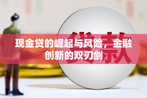 狮子现金贷的崛起与风险，金融创新的双刃剑