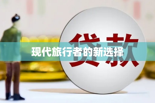 狮子现代旅行者的新选择