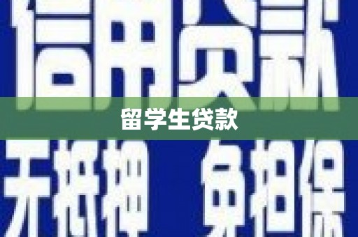 狮子留学生贷款