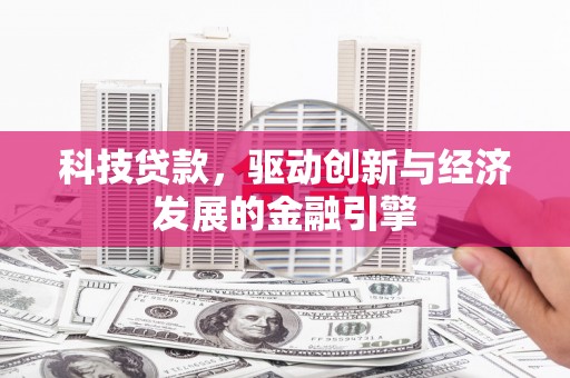 狮子科技贷款，驱动创新与经济发展的金融引擎