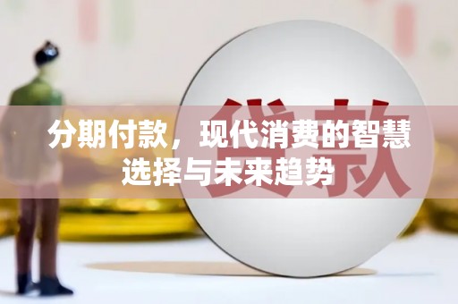 狮子分期付款，现代消费的智慧选择与未来趋势