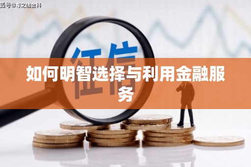 狮子如何明智选择与利用金融服务