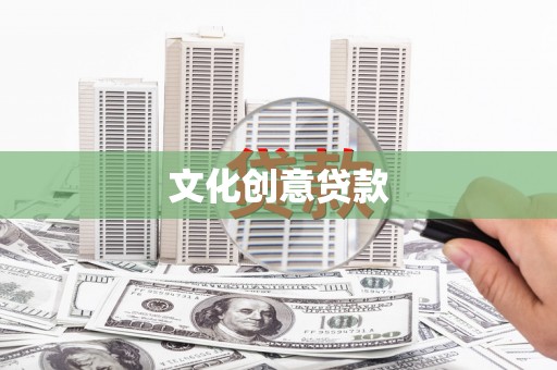 狮子文化创意贷款