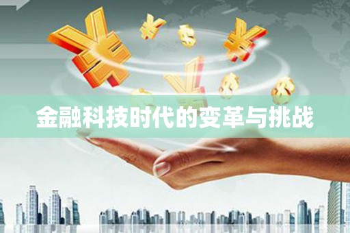 狮子金融科技时代的变革与挑战